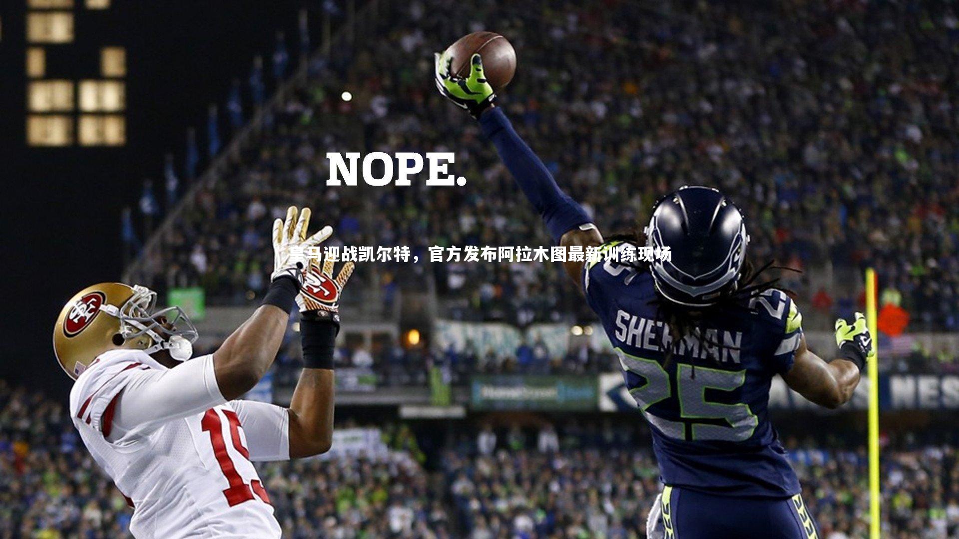 九游体育登录入口_皇马迎战凯尔特，官方发布阿拉木图最新训练现场