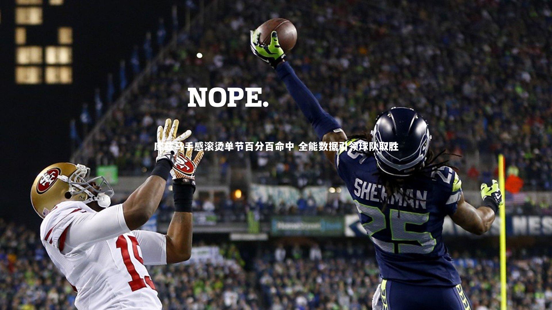 库兹马手感滚烫单节百分百命中 全能数据引领球队取胜