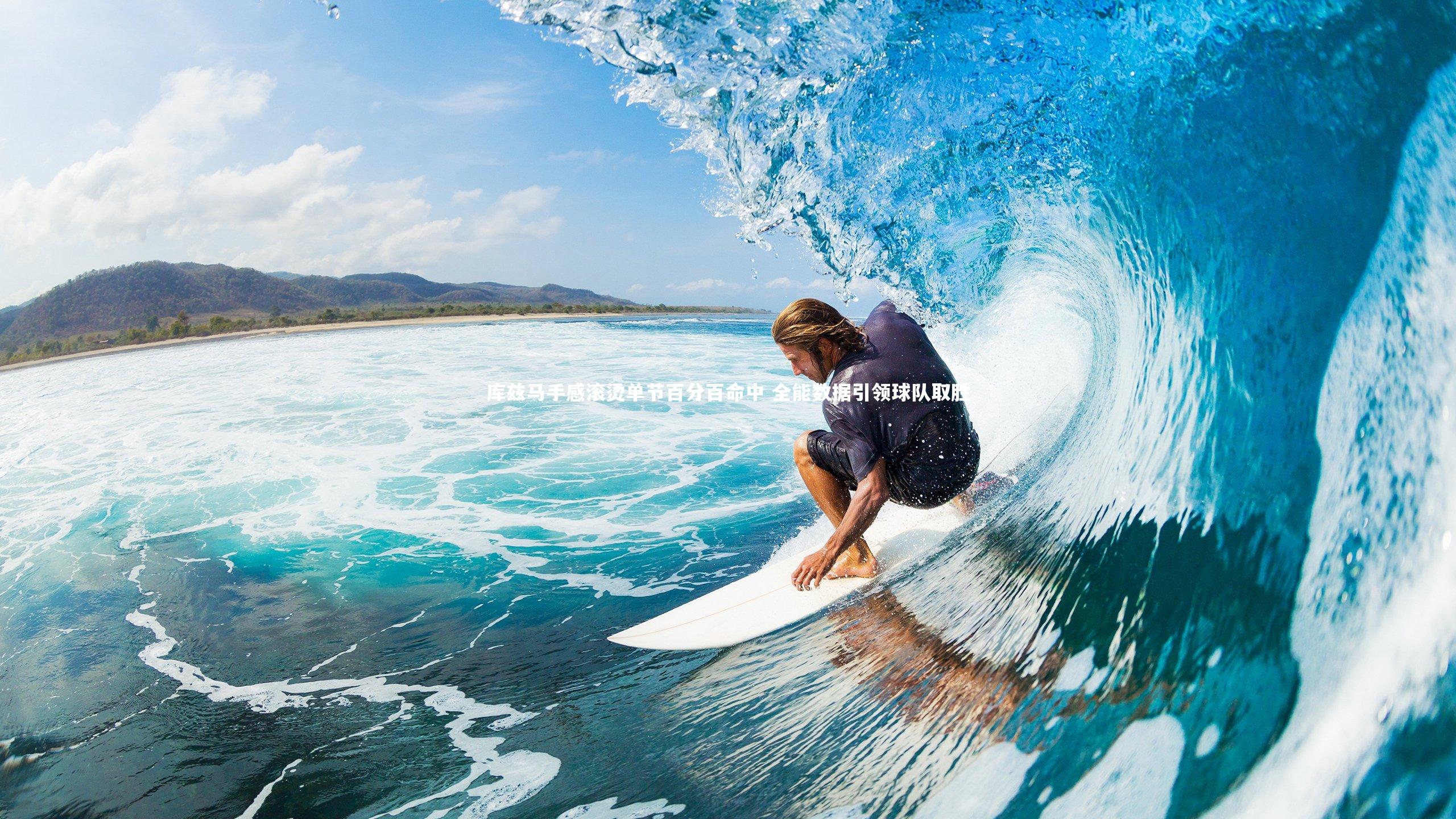 库兹马手感滚烫单节百分百命中 全能数据引领球队取胜