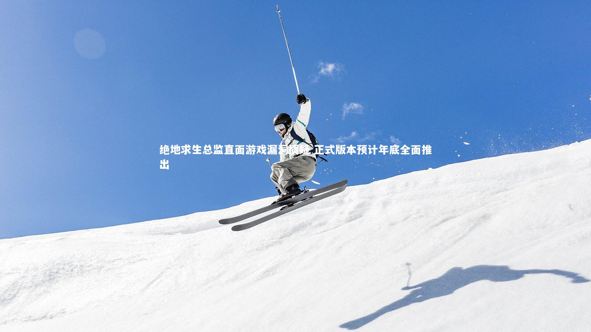 绝地求生总监直面游戏漏洞质疑 正式版本预计年底全面推出