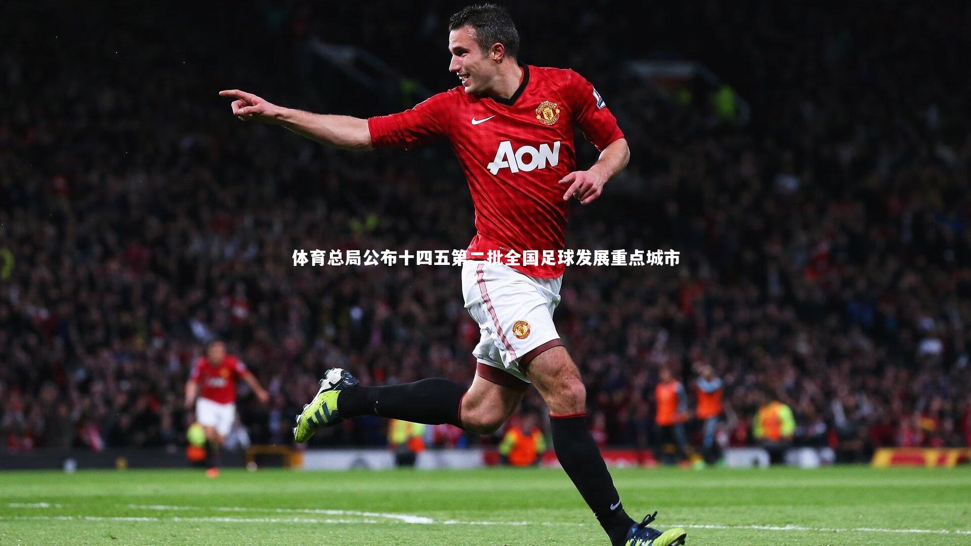 体育总局公布十四五第二批全国足球发展重点城市