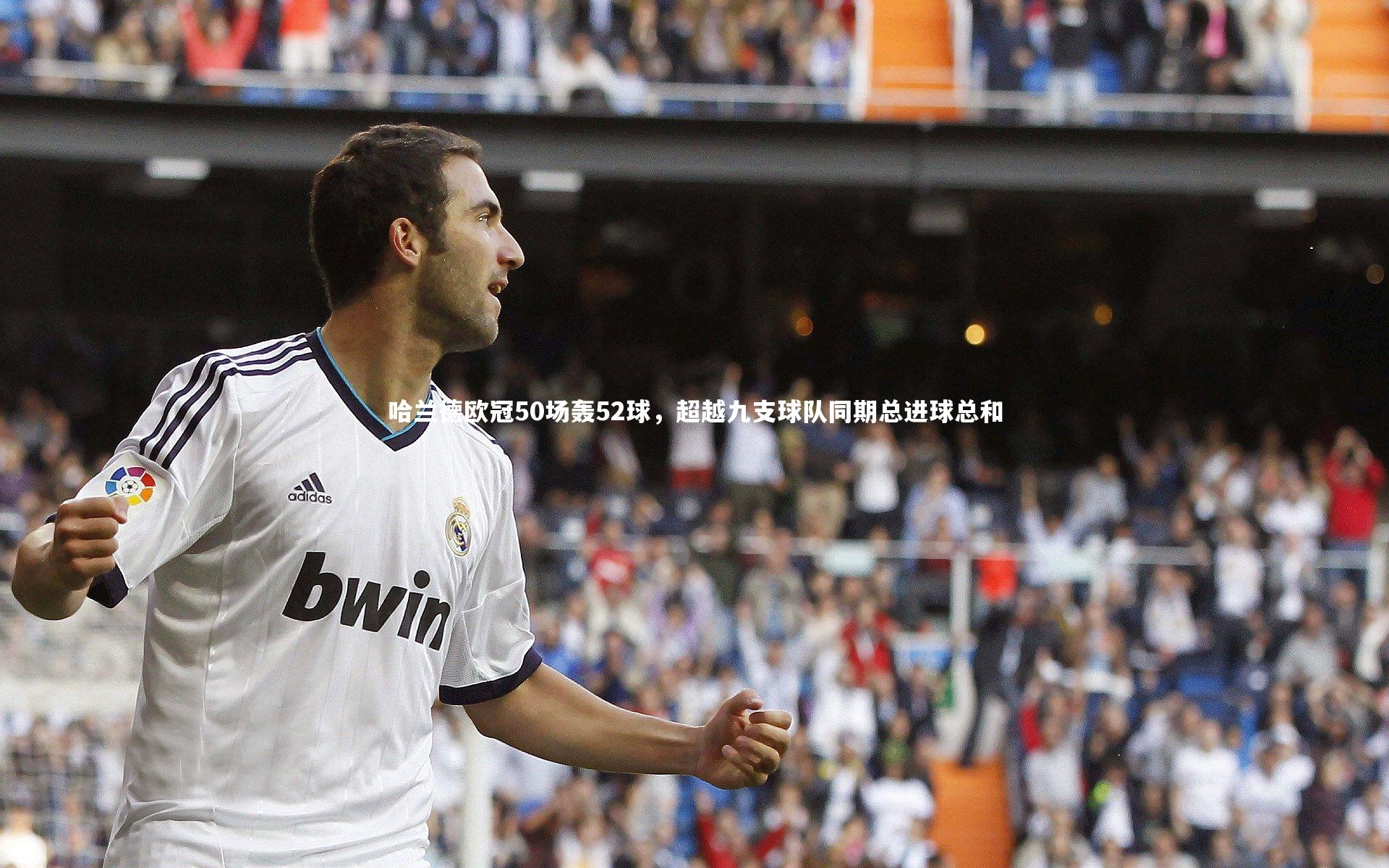 哈兰德欧冠50场轰52球，超越九支球队同期总进球总和