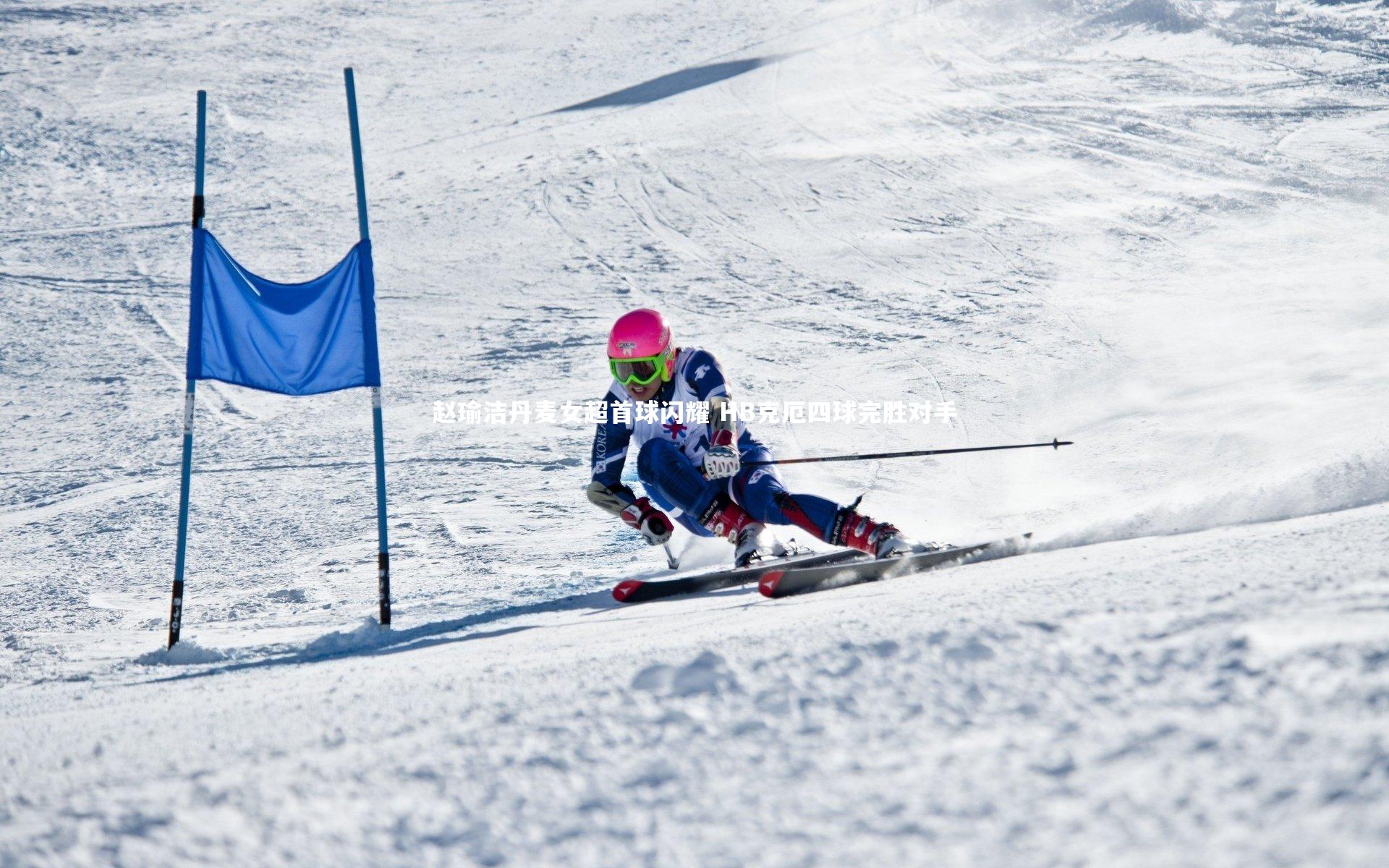 【九游体育官方入口】赵瑜洁丹麦女超首球闪耀 HB克厄四球完胜对手