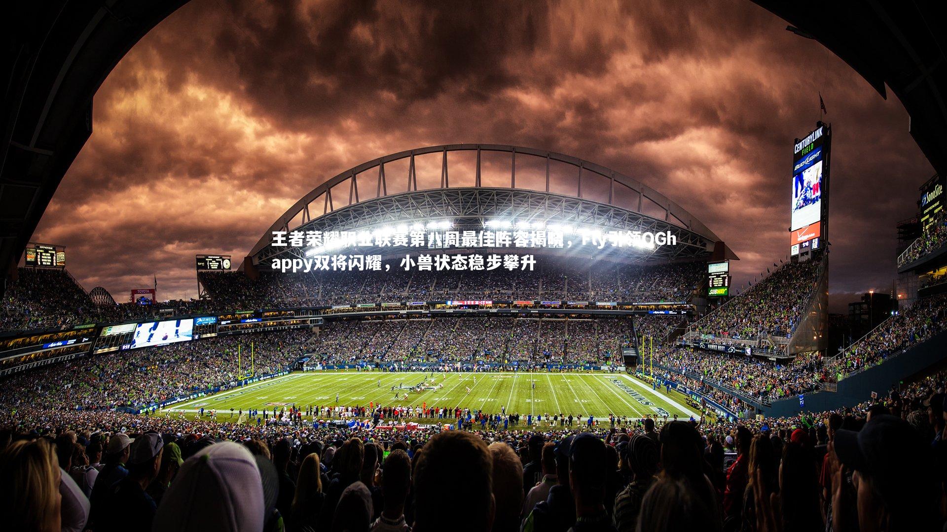 九游体育|王者荣耀职业联赛第八周最佳阵容揭晓，Fly引领QGhappy双将闪耀，小兽状态稳步攀升