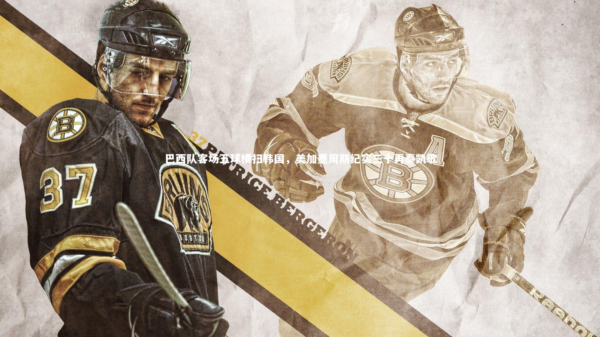 九游体育登录入口：巴西队客场五球横扫韩国，美加墨周期纪实三十再奏凯歌