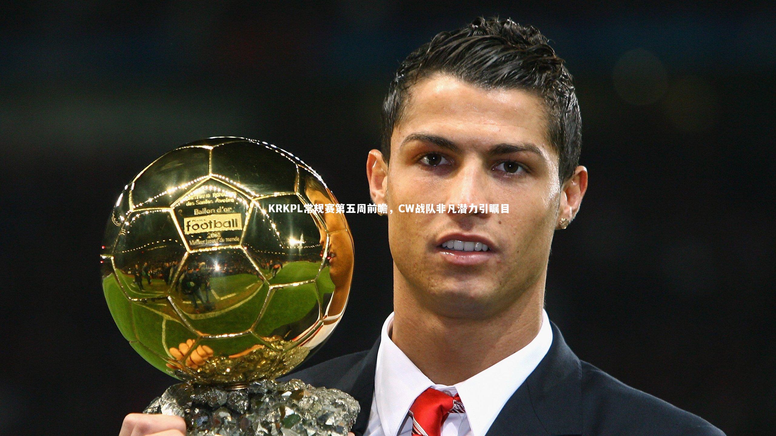 KRKPL常规赛第五周前瞻,CW战队非凡潜力引瞩目