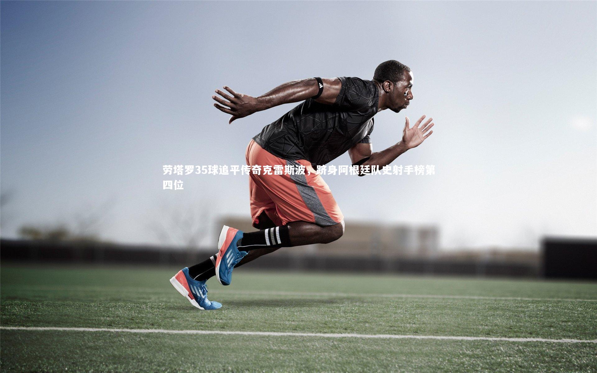 劳塔罗35球追平传奇克雷斯波,跻身阿根廷队史射手榜第四位