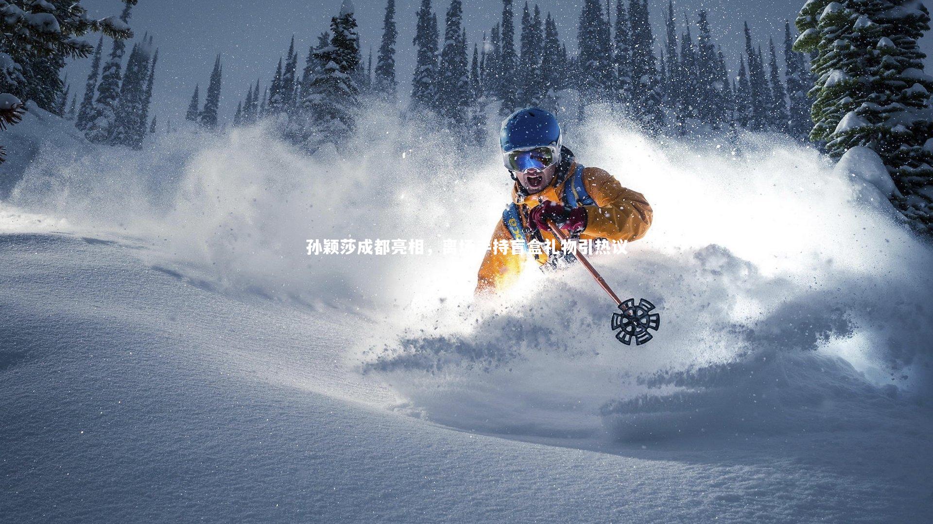 孙颖莎成都亮相,离场手持盲盒礼物引热议