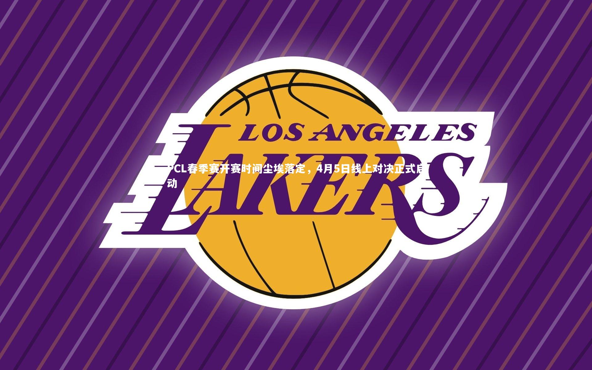 PCL春季赛开赛时间尘埃落定，4月5日线上对决正式启动