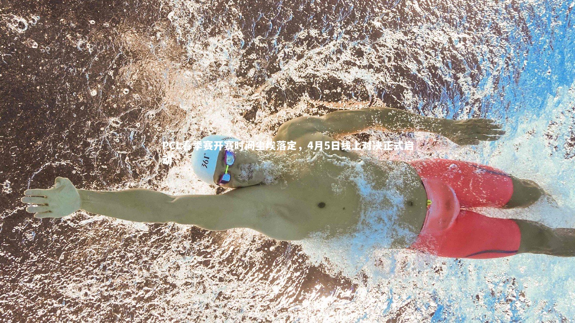 PCL春季赛开赛时间尘埃落定，4月5日线上对决正式启动