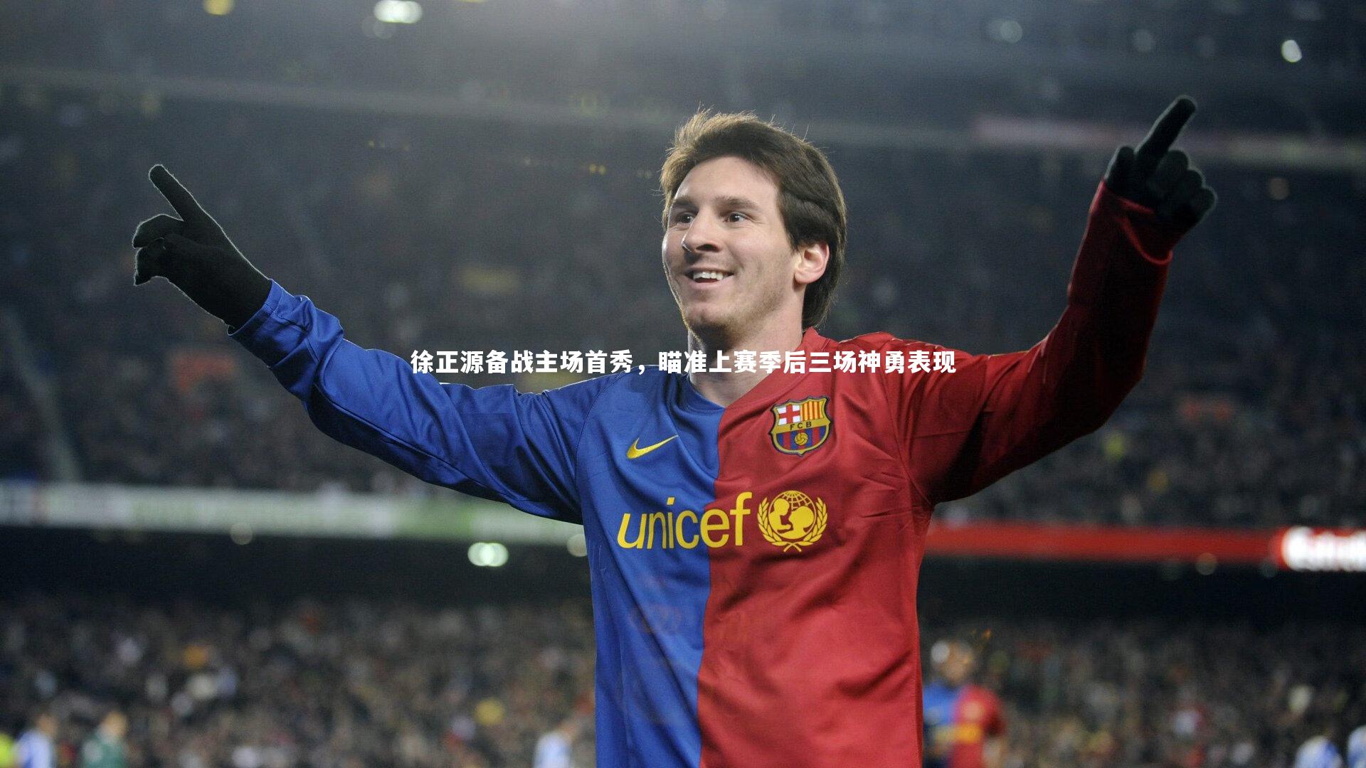 徐正源备战主场首秀，瞄准上赛季后三场神勇表现