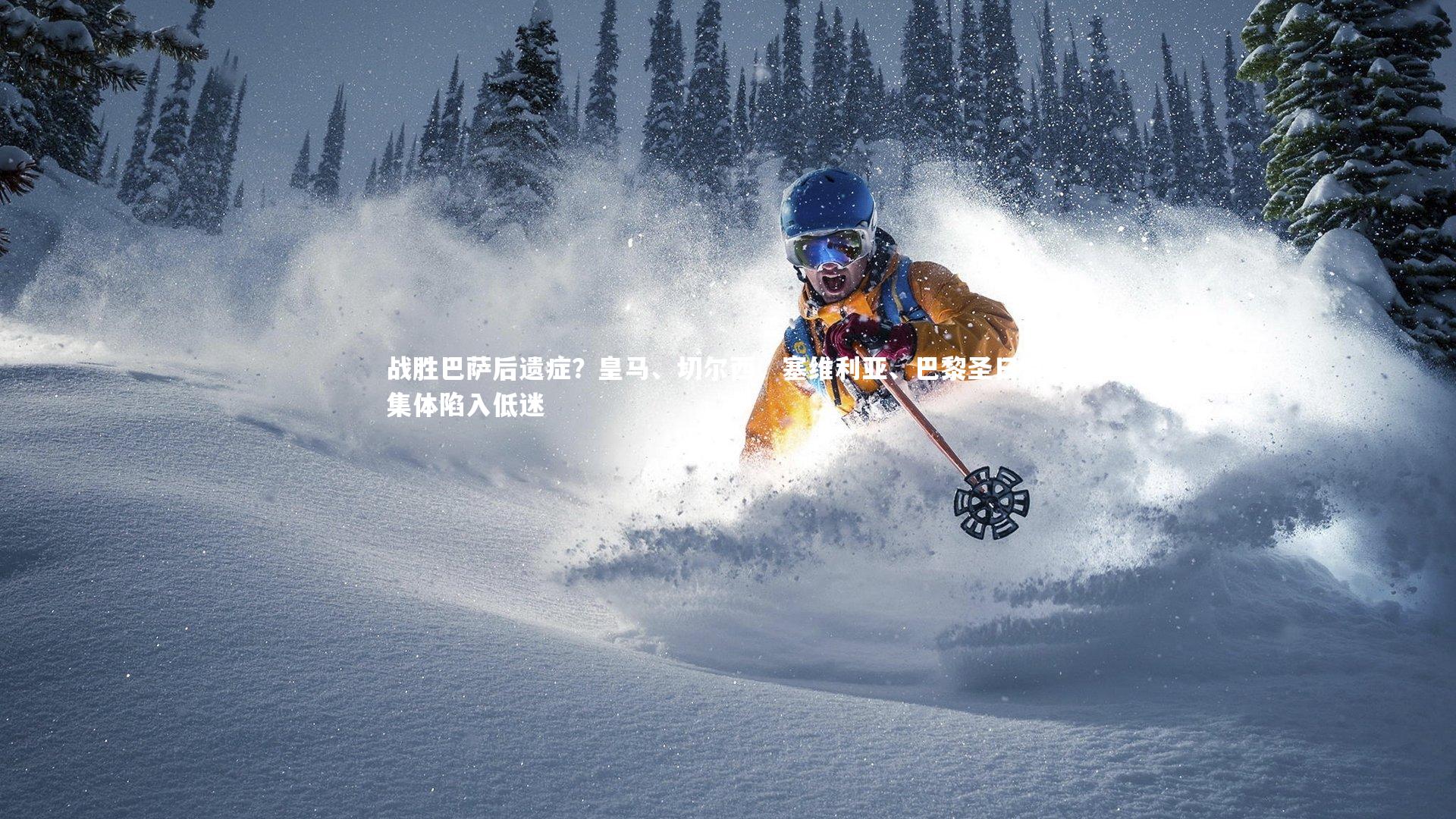 九游体育官网_战胜巴萨后遗症？皇马、切尔西、塞维利亚、巴黎圣日耳曼集体陷入低迷