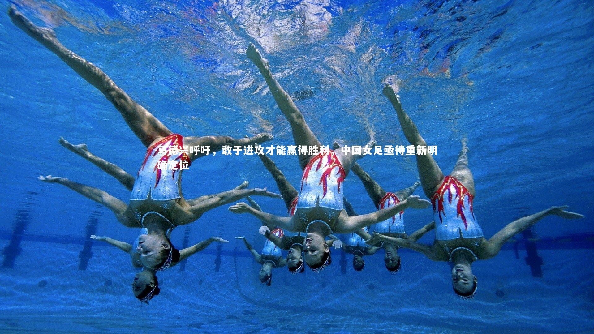 九游体育官网|马德兴呼吁，敢于进攻才能赢得胜利，中国女足亟待重新明确定位