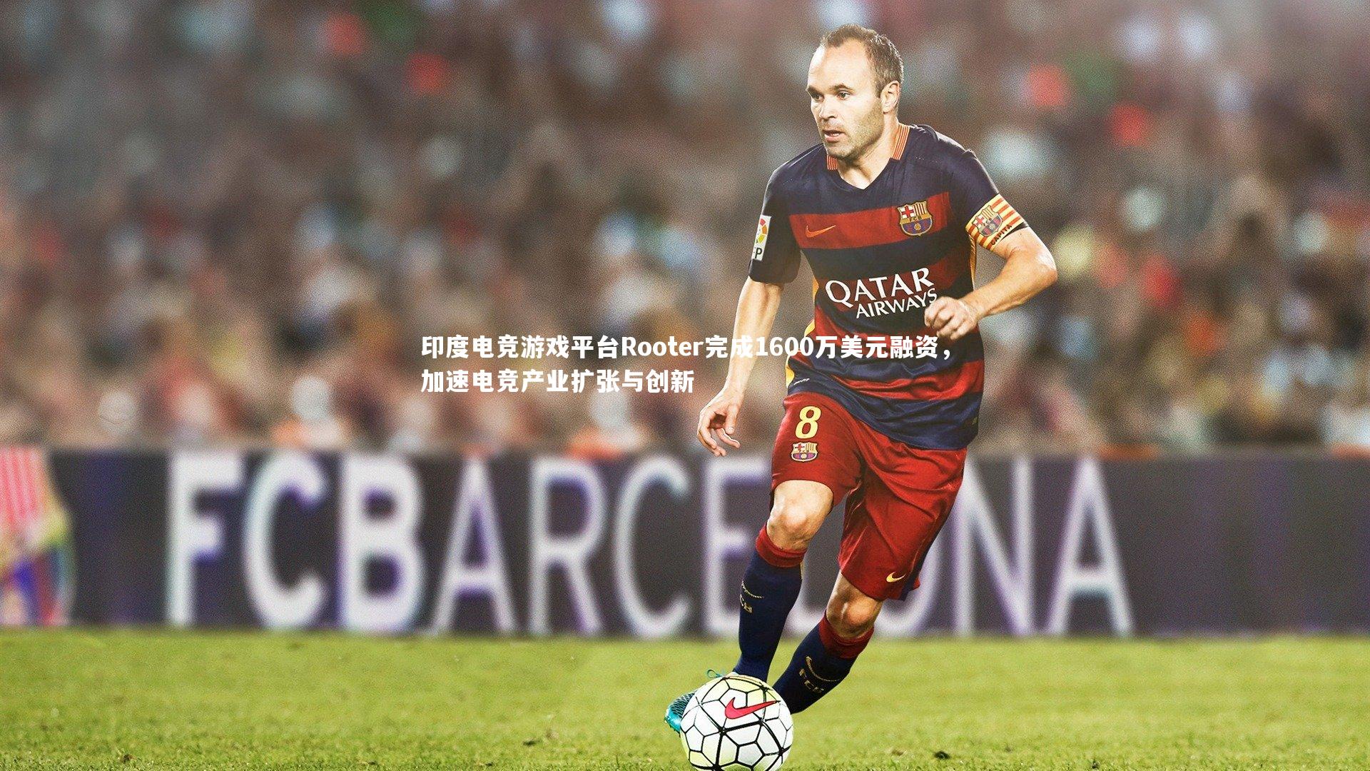 印度电竞游戏平台Rooter完成1600万美元融资,加速电竞产业扩张与创新