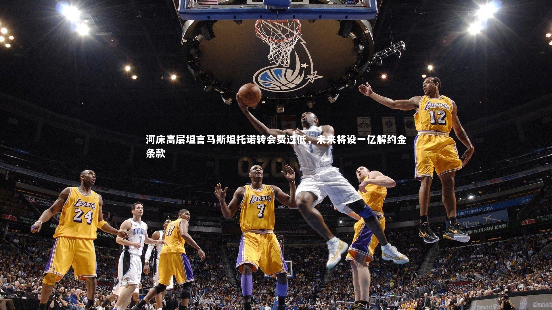 河床高层坦言马斯坦托诺转会费过低,未来将设一亿解约金条款