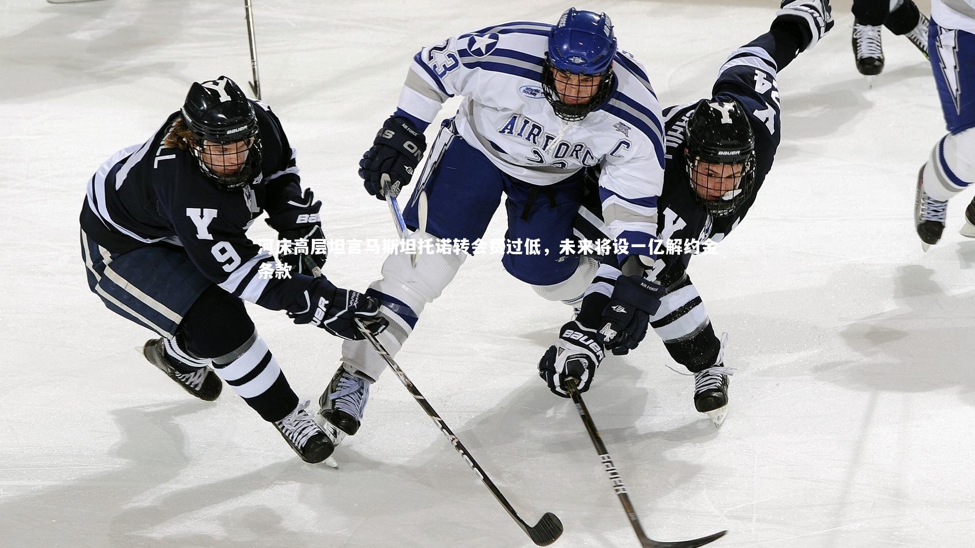 河床高层坦言马斯坦托诺转会费过低,未来将设一亿解约金条款