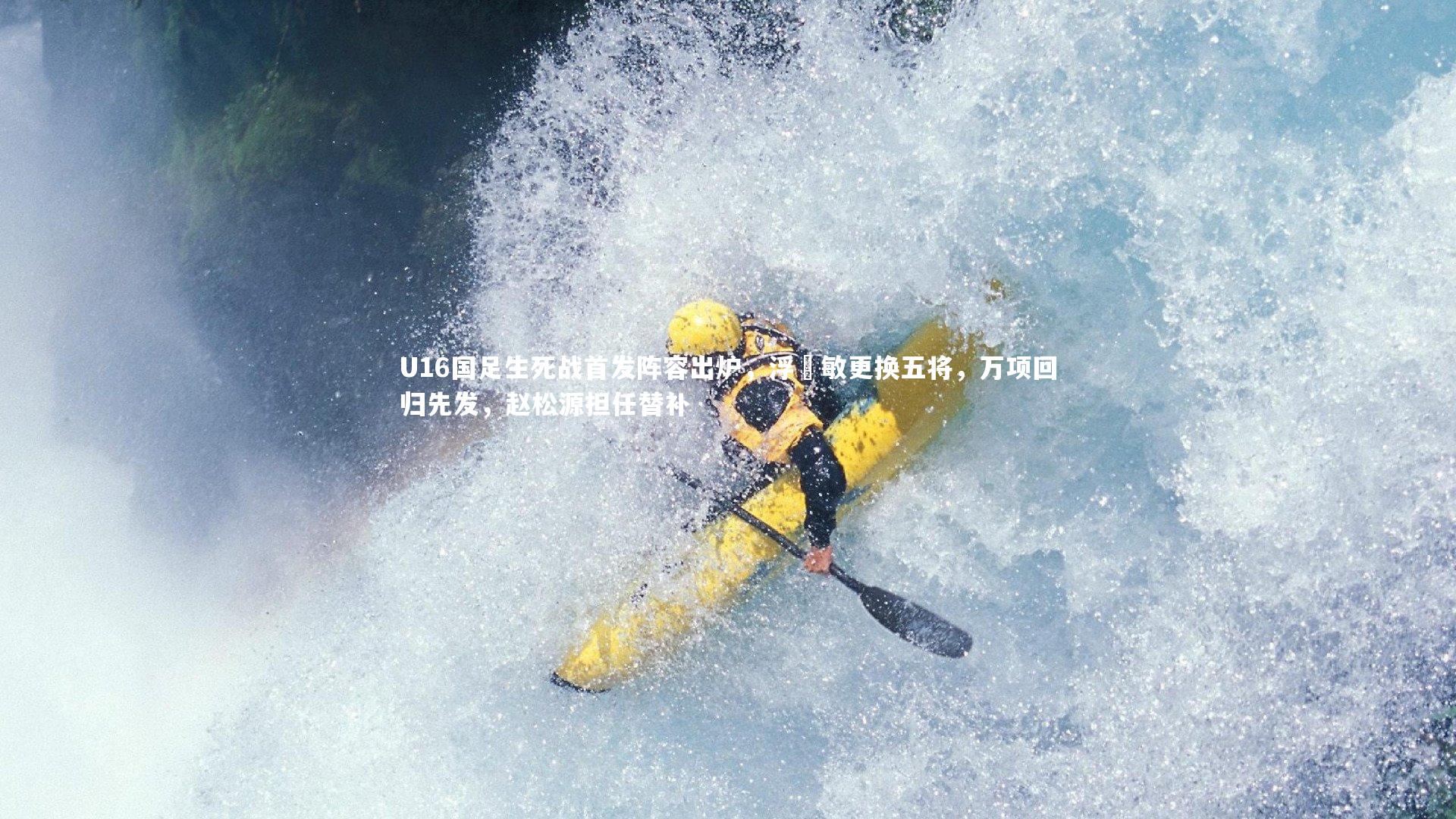 U16国足生死战首发阵容出炉,浮嶋敏更换五将,万项回归先发,赵松源担任替补