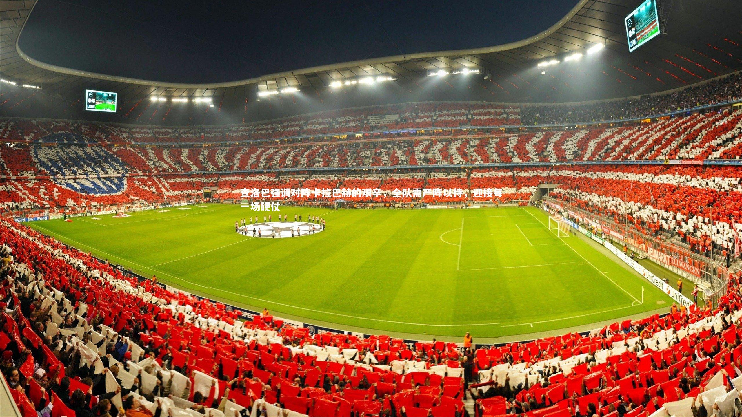 查洛巴强调对阵卡拉巴赫的艰辛，全队需严阵以待，迎接每一场硬仗