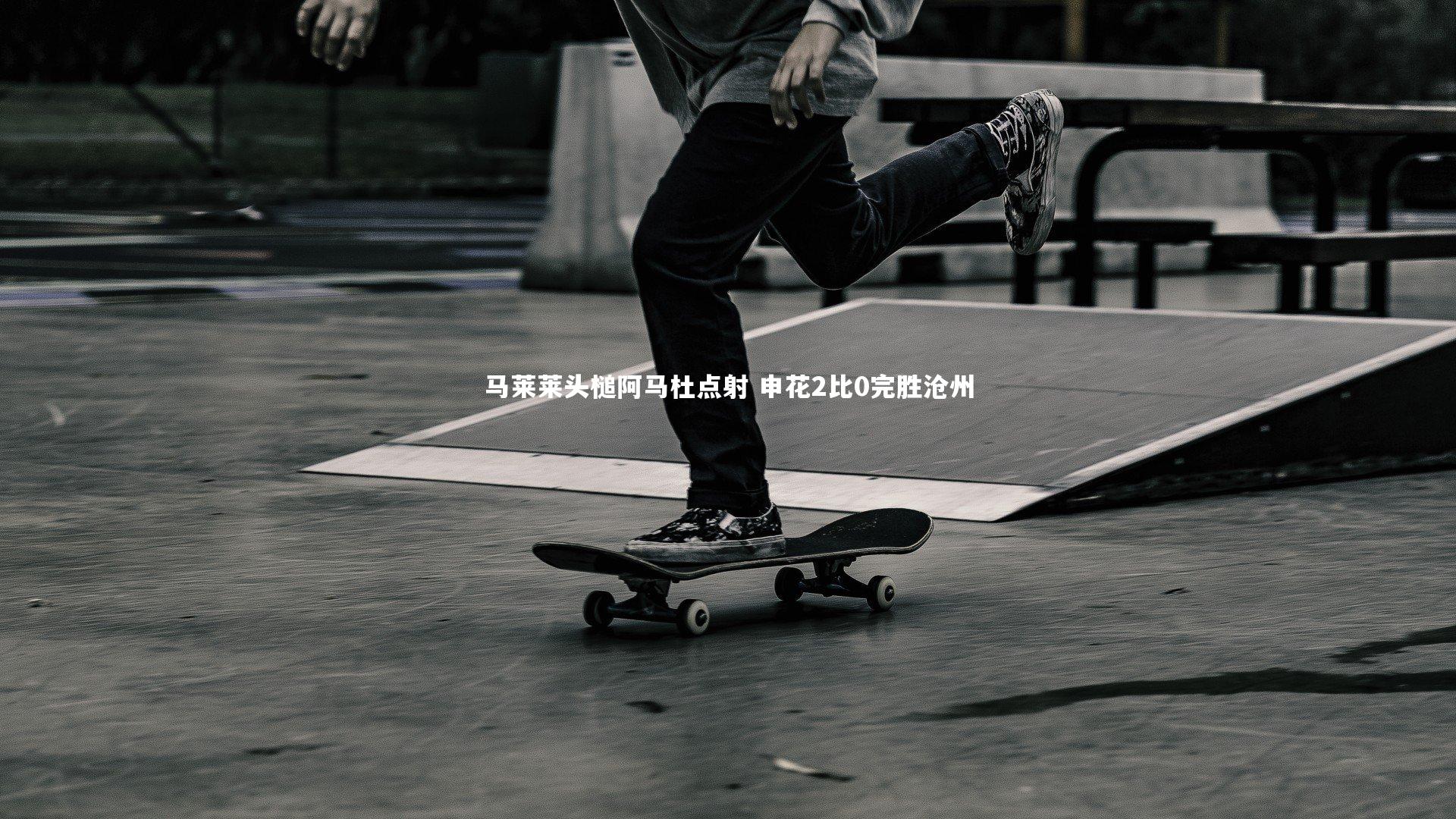 马莱莱头槌阿马杜点射 申花2比0完胜沧州