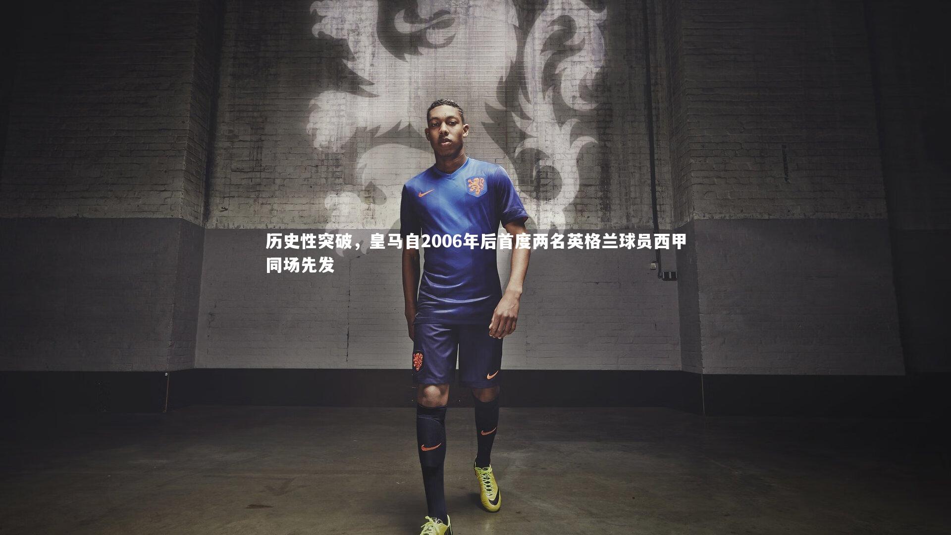 历史性突破，皇马自2006年后首度两名英格兰球员西甲同场先发