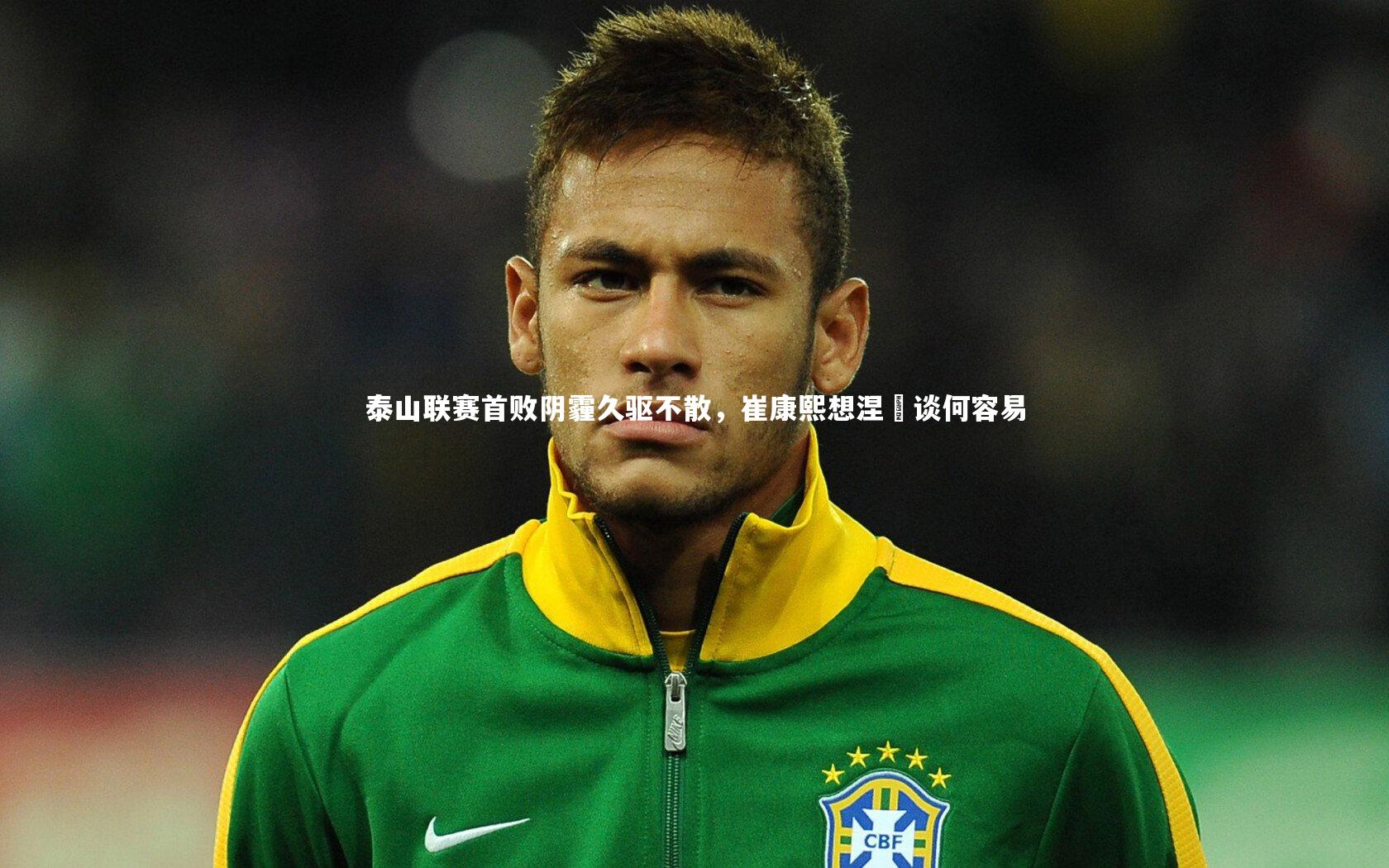九游体育登录入口_泰山联赛首败阴霾久驱不散，崔康熙想涅槃谈何容易