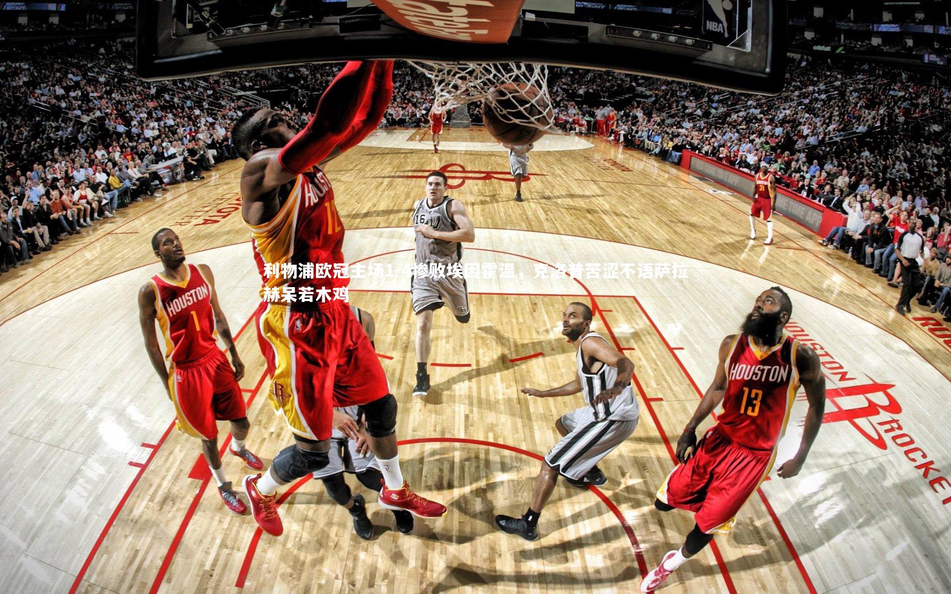 九游体育官方入口：利物浦欧冠主场1-4惨败埃因霍温，克洛普苦涩不语萨拉赫呆若木鸡