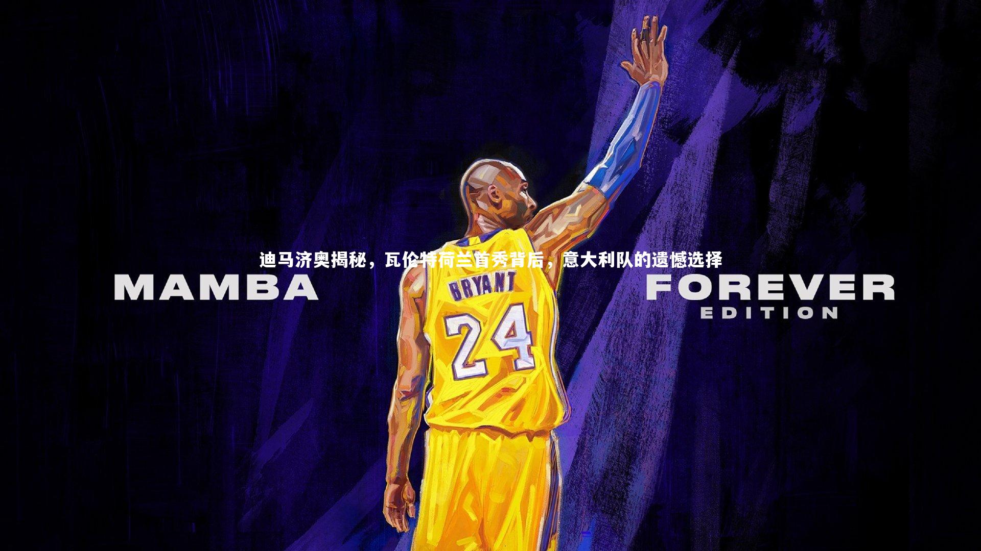 九游体育_迪马济奥揭秘，瓦伦特荷兰首秀背后，意大利队的遗憾选择