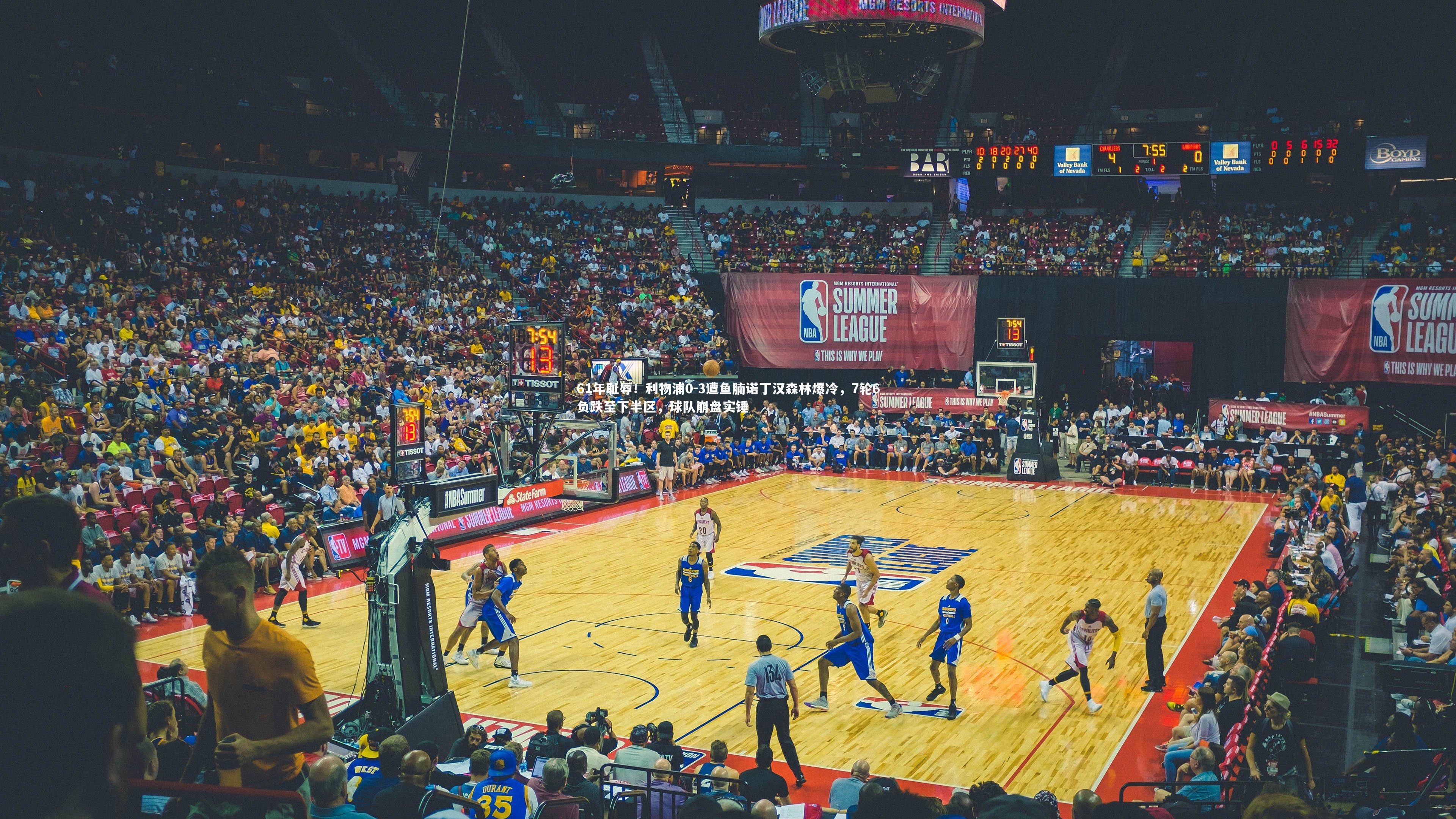 【九游体育官网】61年耻辱！利物浦0-3遭鱼腩诺丁汉森林爆冷，7轮6负跌至下半区，球队崩盘实锤