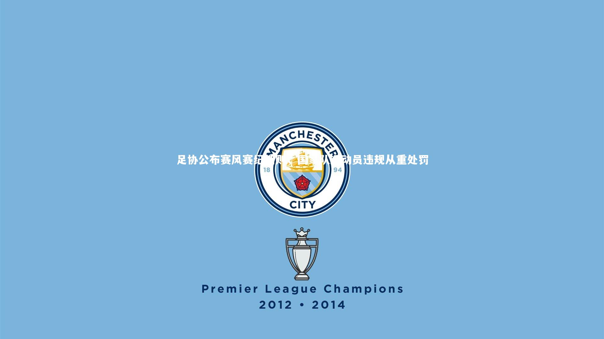 九游体育登录入口：足协公布赛风赛纪细则，国家队运动员违规从重处罚