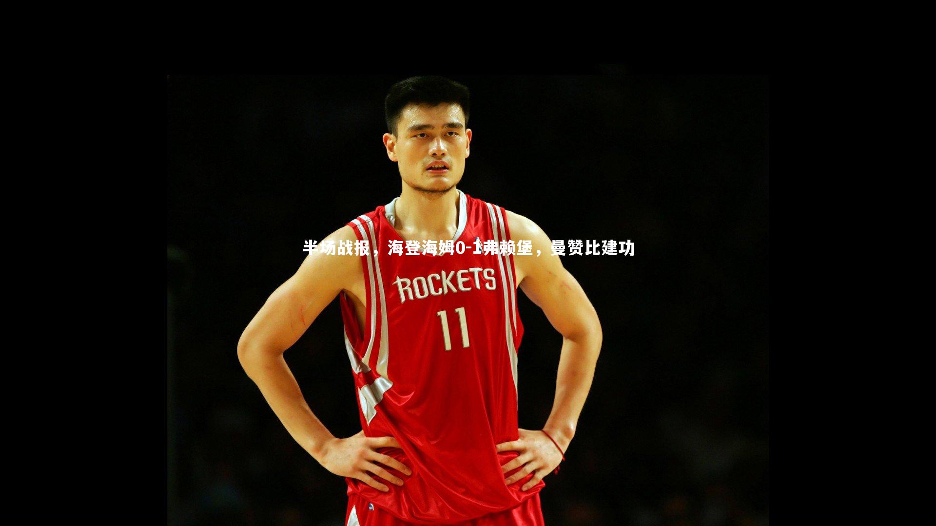 九游体育官网|半场战报，海登海姆0-1弗赖堡，曼赞比建功