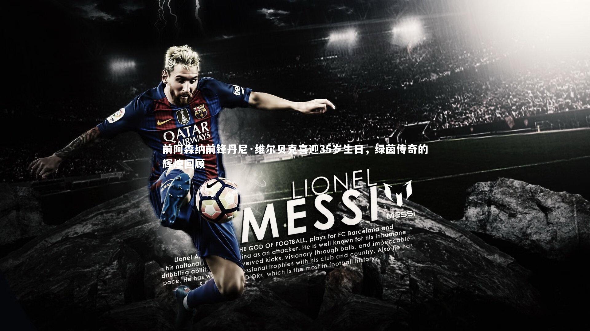 九游体育登录入口-前阿森纳前锋丹尼·维尔贝克喜迎35岁生日，绿茵传奇的辉煌回顾