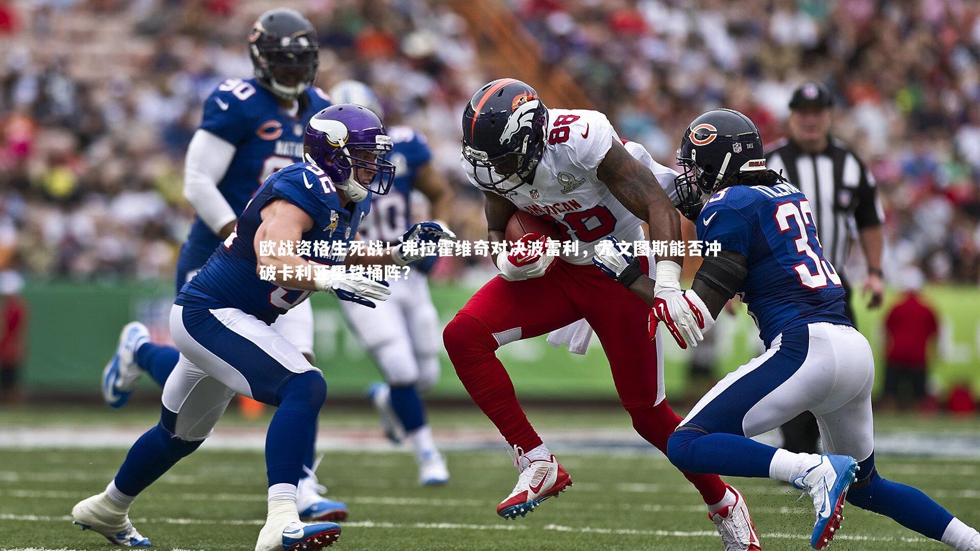 九游体育-欧战资格生死战！弗拉霍维奇对决波雷利，尤文图斯能否冲破卡利亚里铁桶阵？