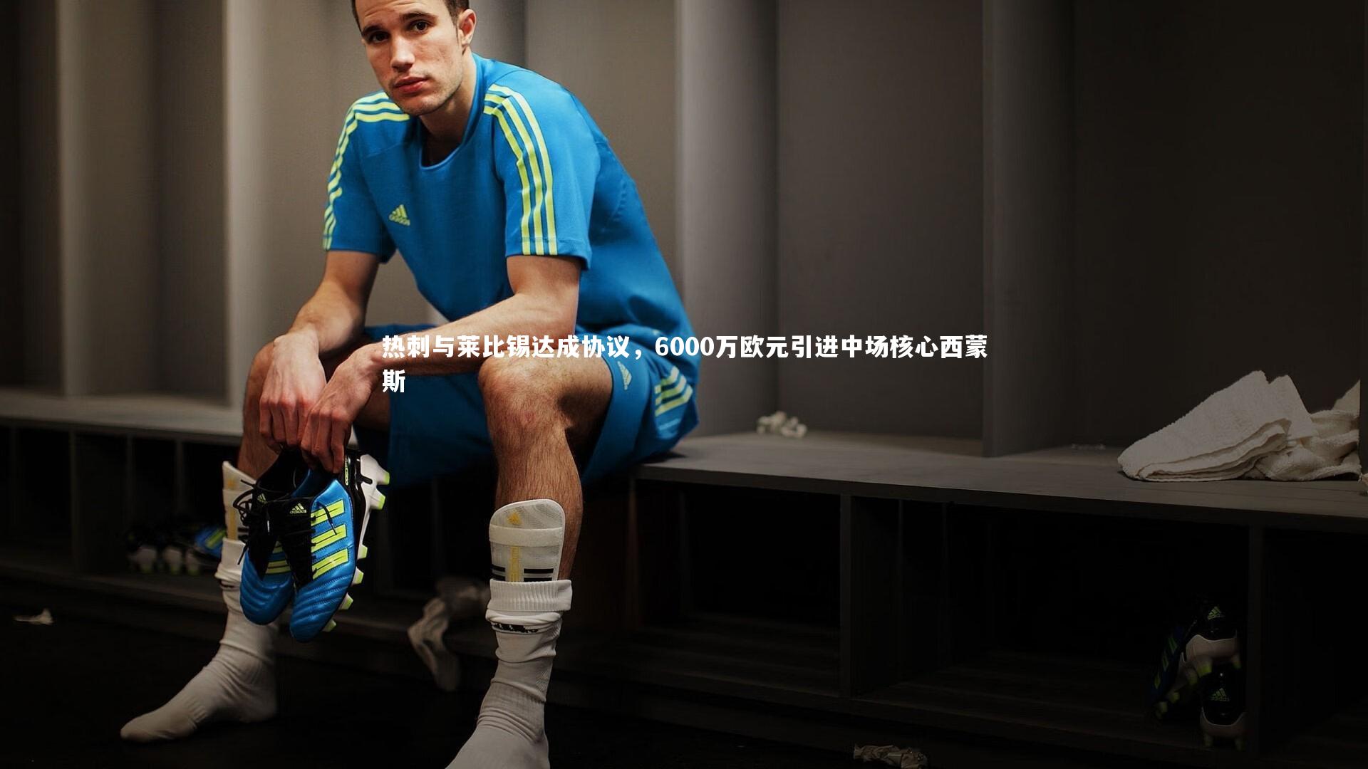 热刺与莱比锡达成协议,6000万欧元引进中场核心西蒙斯