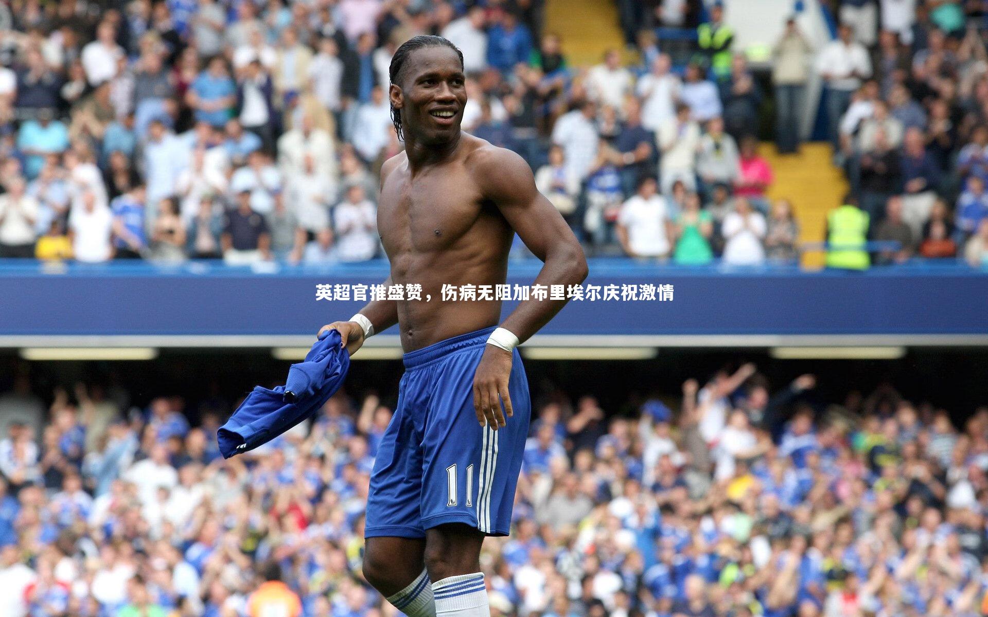 英超官推盛赞,伤病无阻加布里埃尔庆祝激情