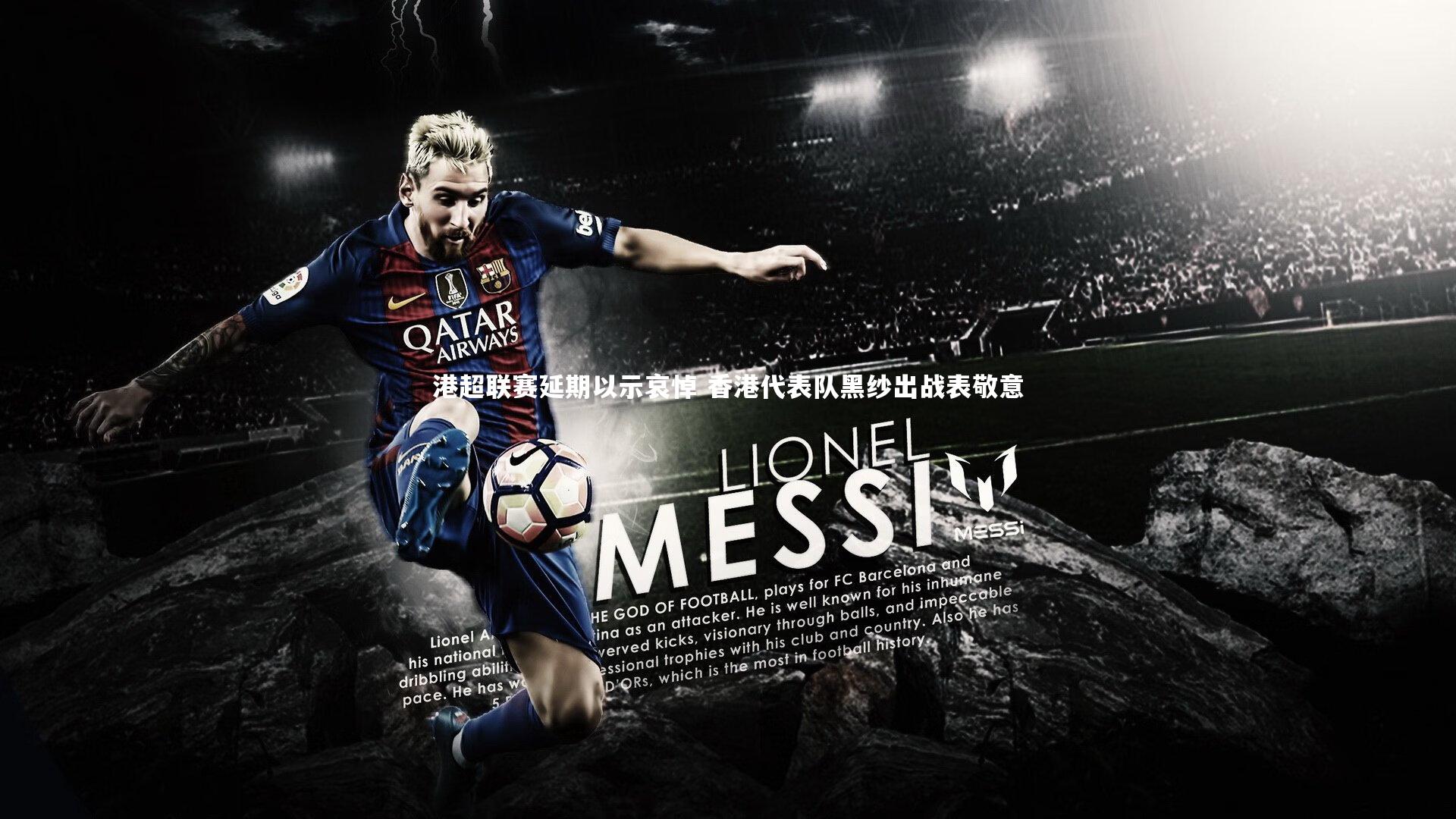 港超联赛延期以示哀悼 香港代表队黑纱出战表敬意