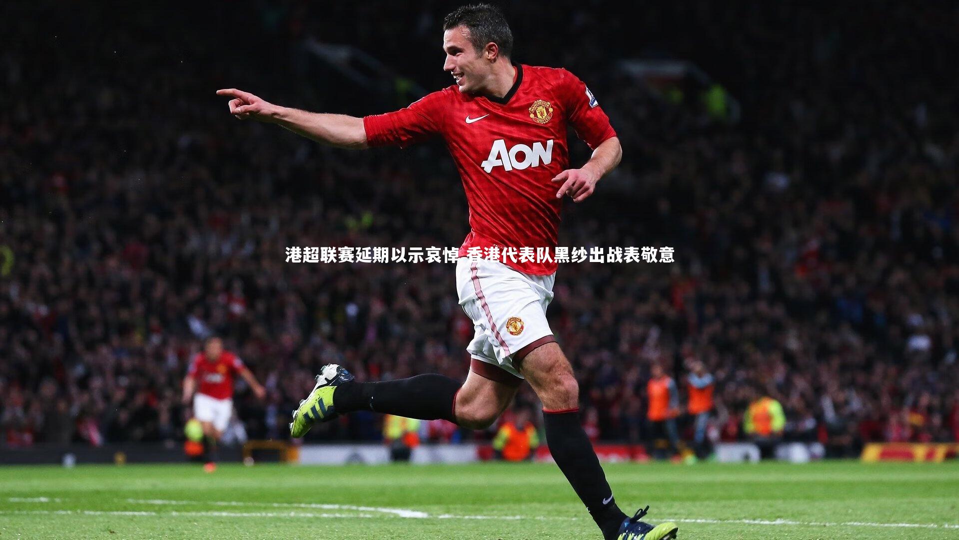 港超联赛延期以示哀悼 香港代表队黑纱出战表敬意
