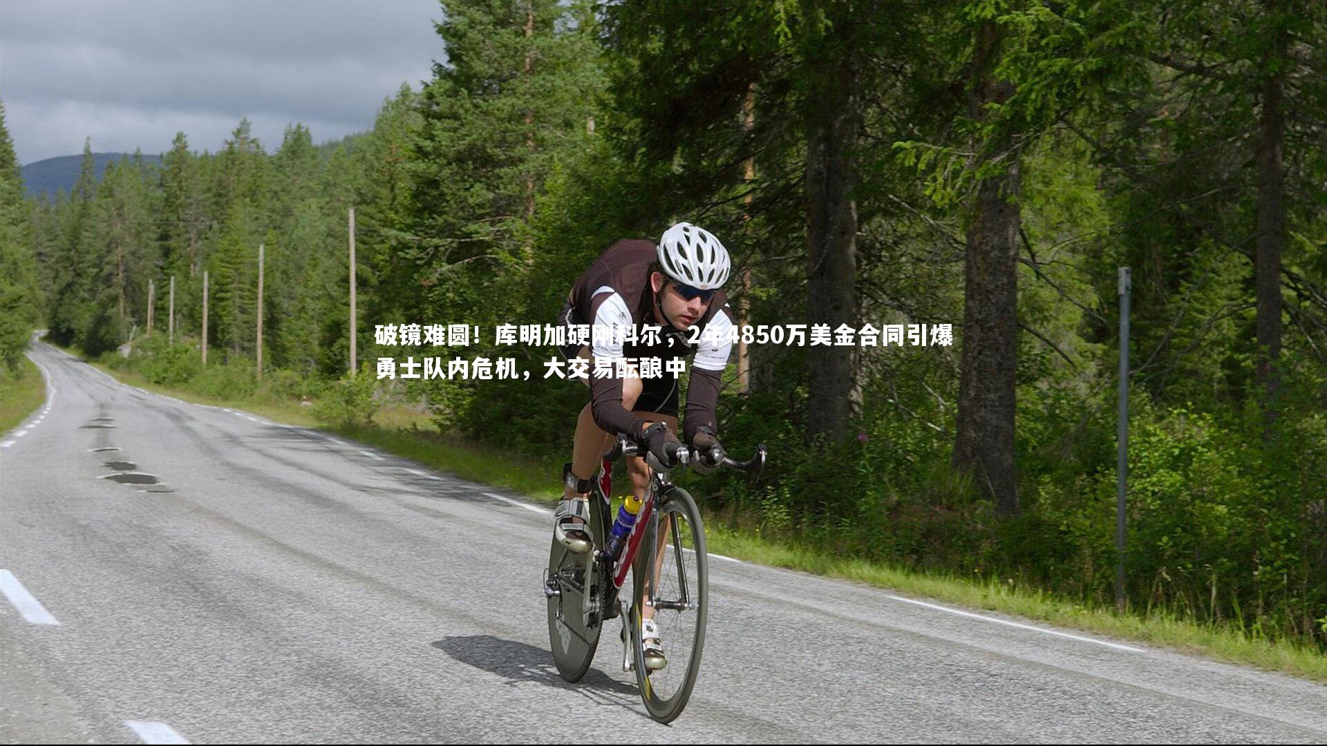 【九游体育官方入口】破镜难圆！库明加硬刚科尔，2年4850万美金合同引爆勇士队内危机，大交易酝酿中