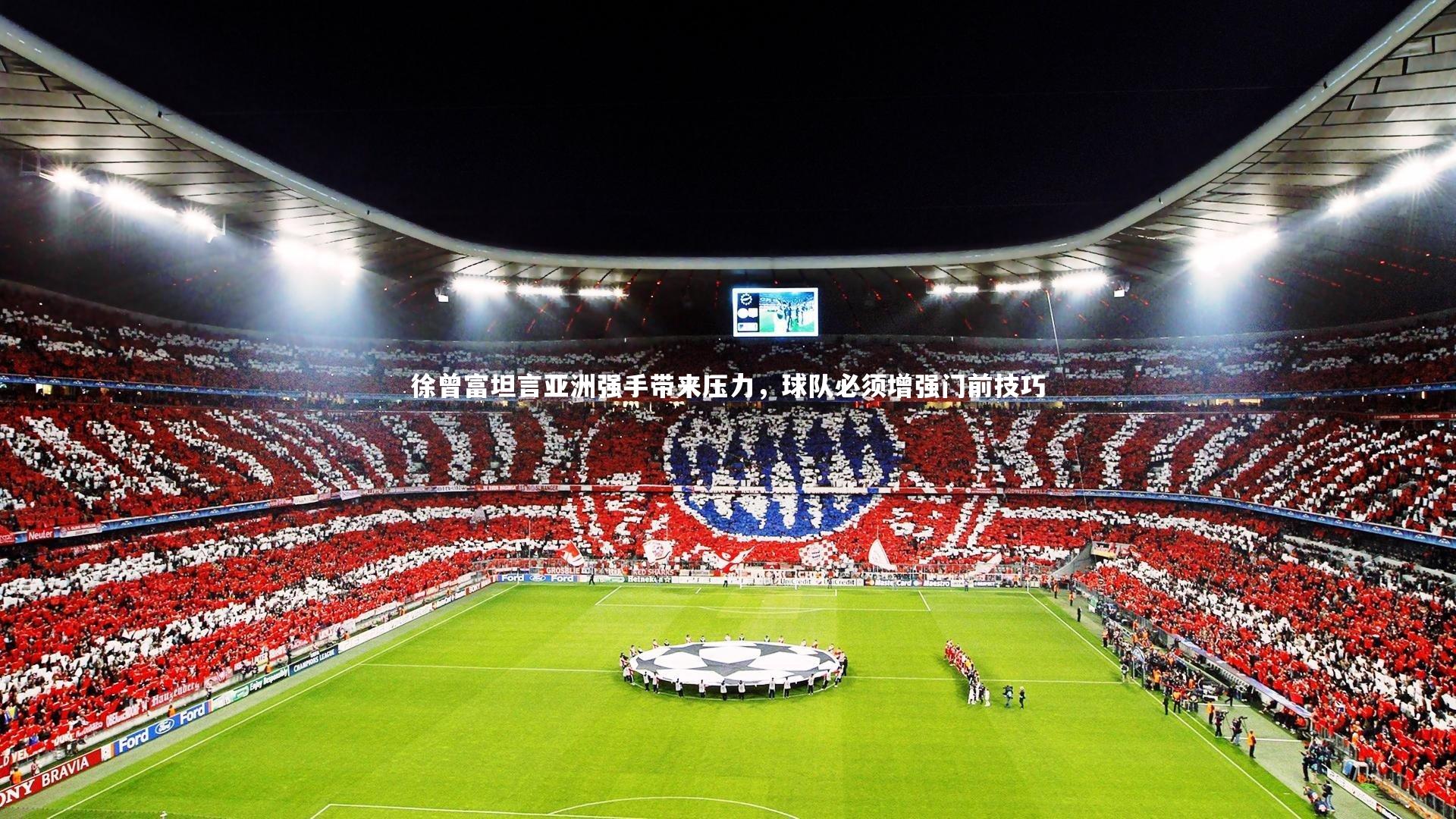 徐曾富坦言亚洲强手带来压力,球队必须增强门前技巧
