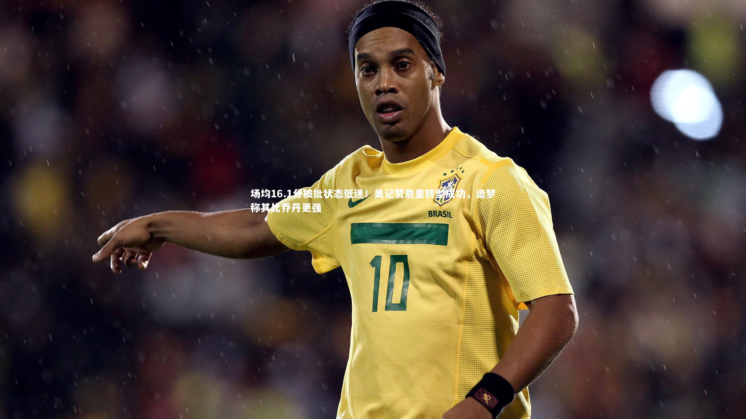 场均16.1分被批状态低迷！美记赞詹皇转型成功，追梦称其比乔丹更强