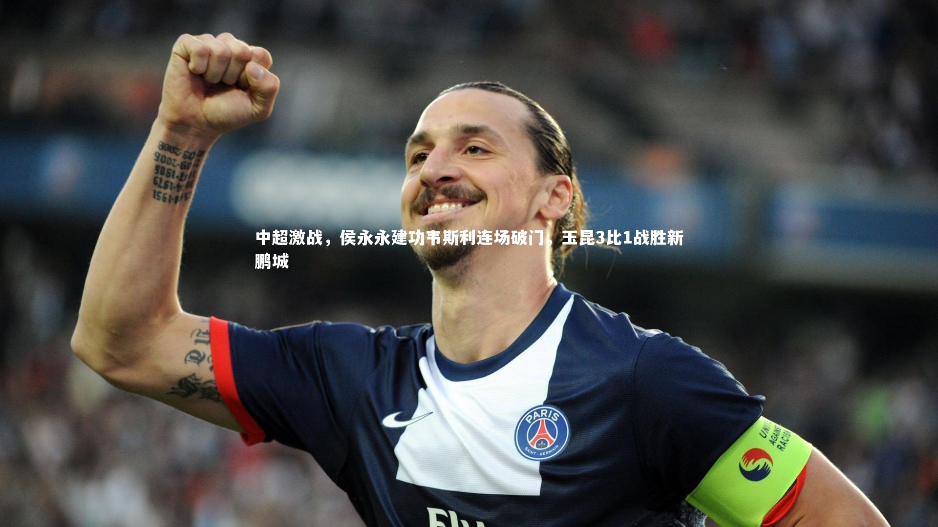九游体育官方入口：中超激战，侯永永建功韦斯利连场破门，玉昆3比1战胜新鹏城