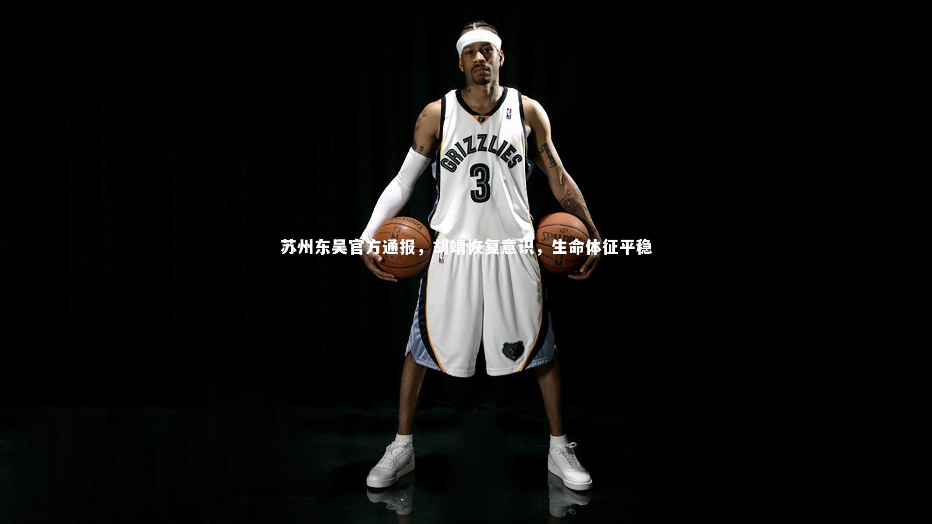 九游体育官方入口|苏州东吴官方通报，胡靖恢复意识，生命体征平稳