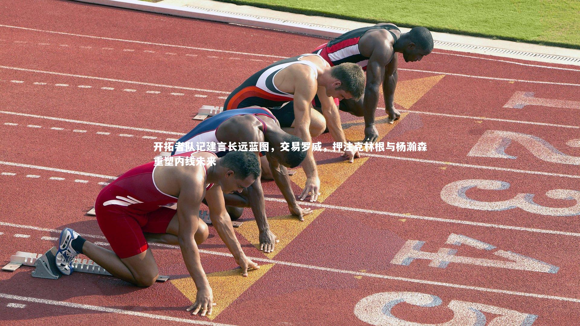 九游体育登录入口：开拓者队记建言长远蓝图，交易罗威，押注克林根与杨瀚森重塑内线未来