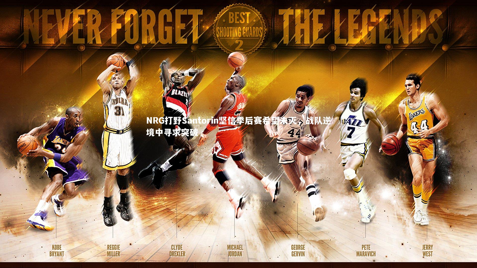 九游体育官网|NRG打野Santorin坚信季后赛希望未灭，战队逆境中寻求突破