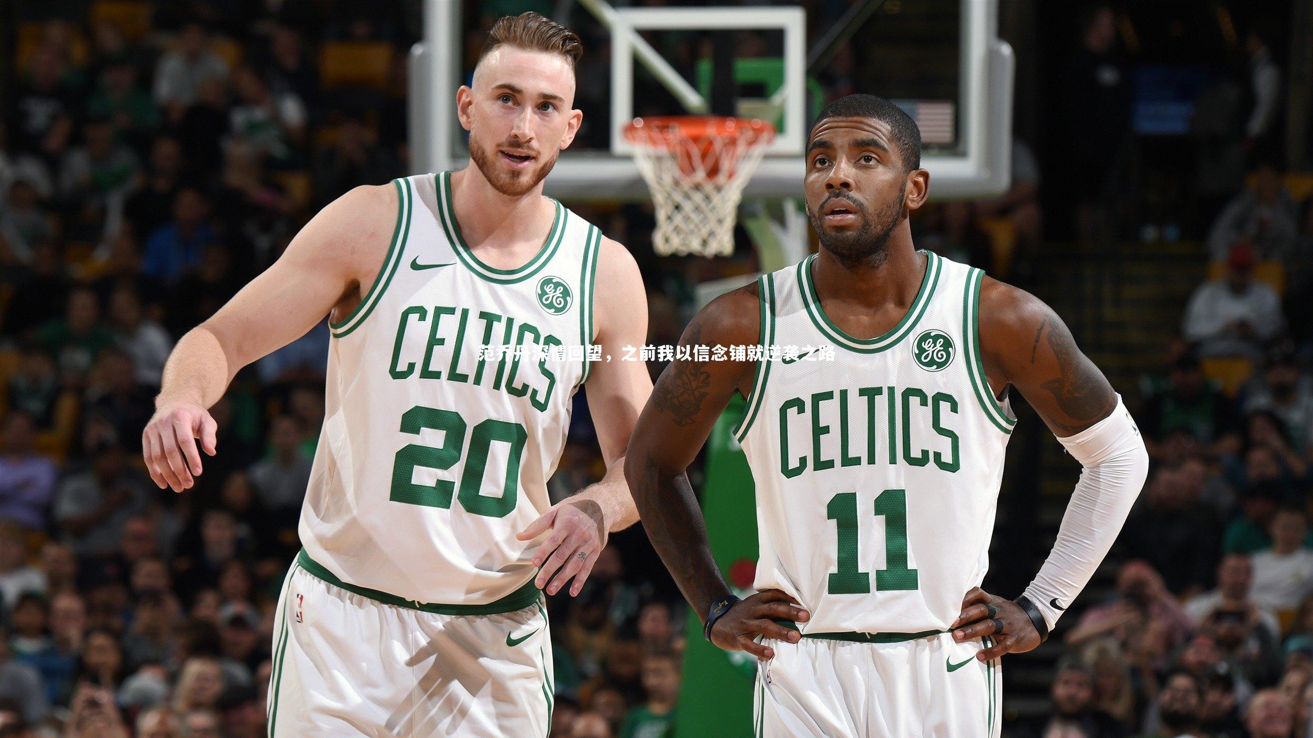 范乔丹深情回望，之前我以信念铺就逆袭之路