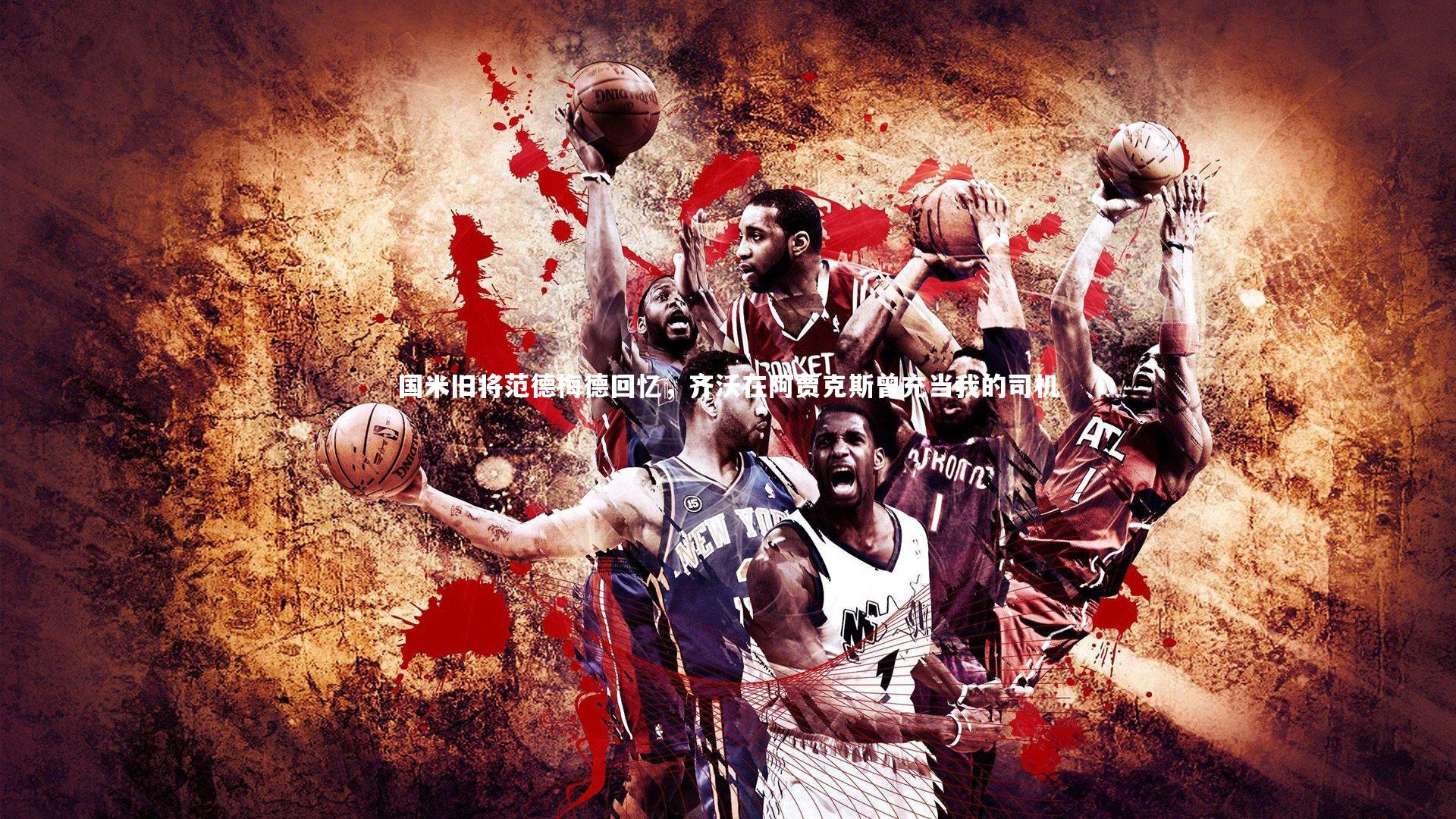 国米旧将范德梅德回忆,齐沃在阿贾克斯曾充当我的司机