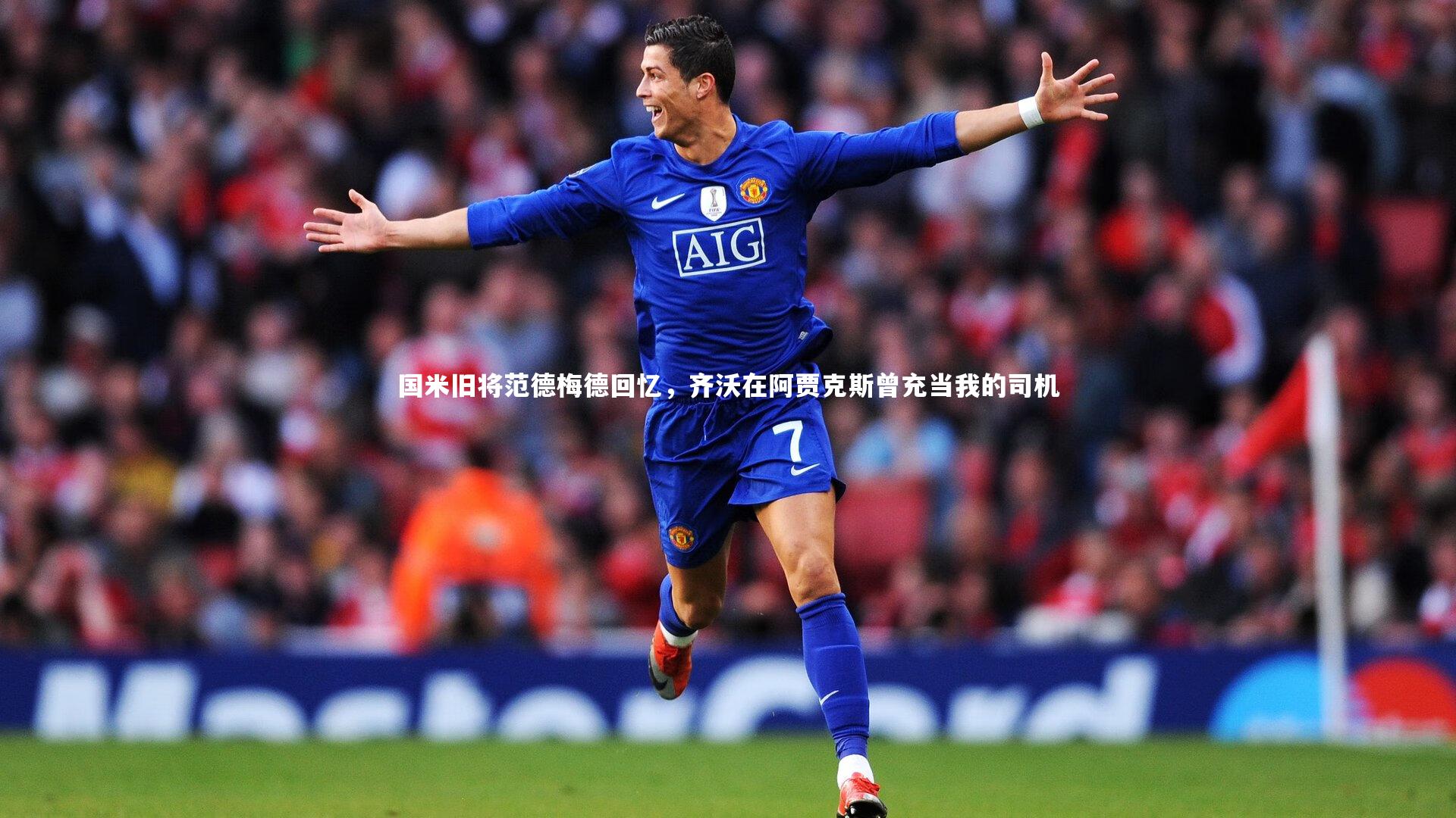 国米旧将范德梅德回忆,齐沃在阿贾克斯曾充当我的司机