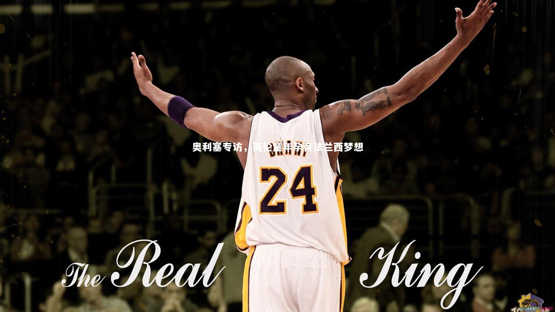 九游体育登录入口|奥利塞专访，英伦童年孕育法兰西梦想