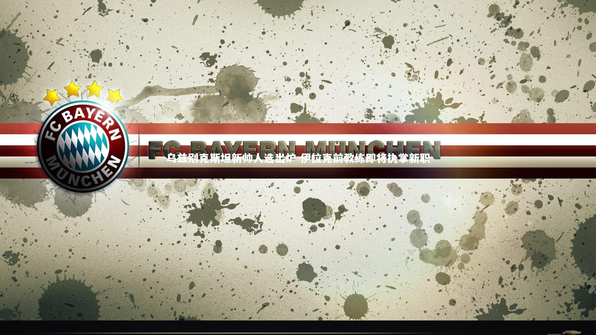 九游体育_乌兹别克斯坦新帅人选出炉 伊拉克前教练即将执掌新职