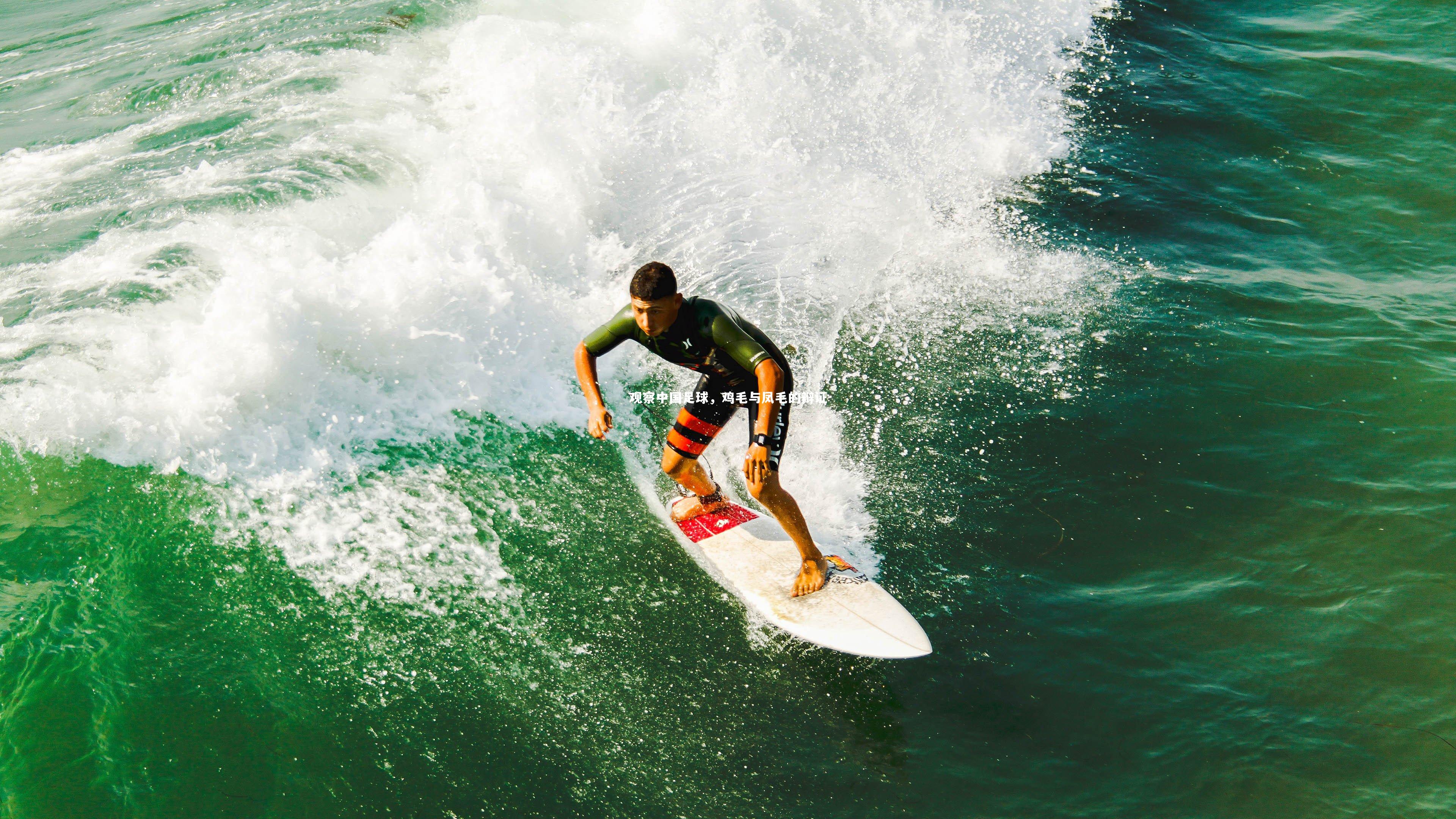 九游体育：观察中国足球，鸡毛与凤毛的辩证