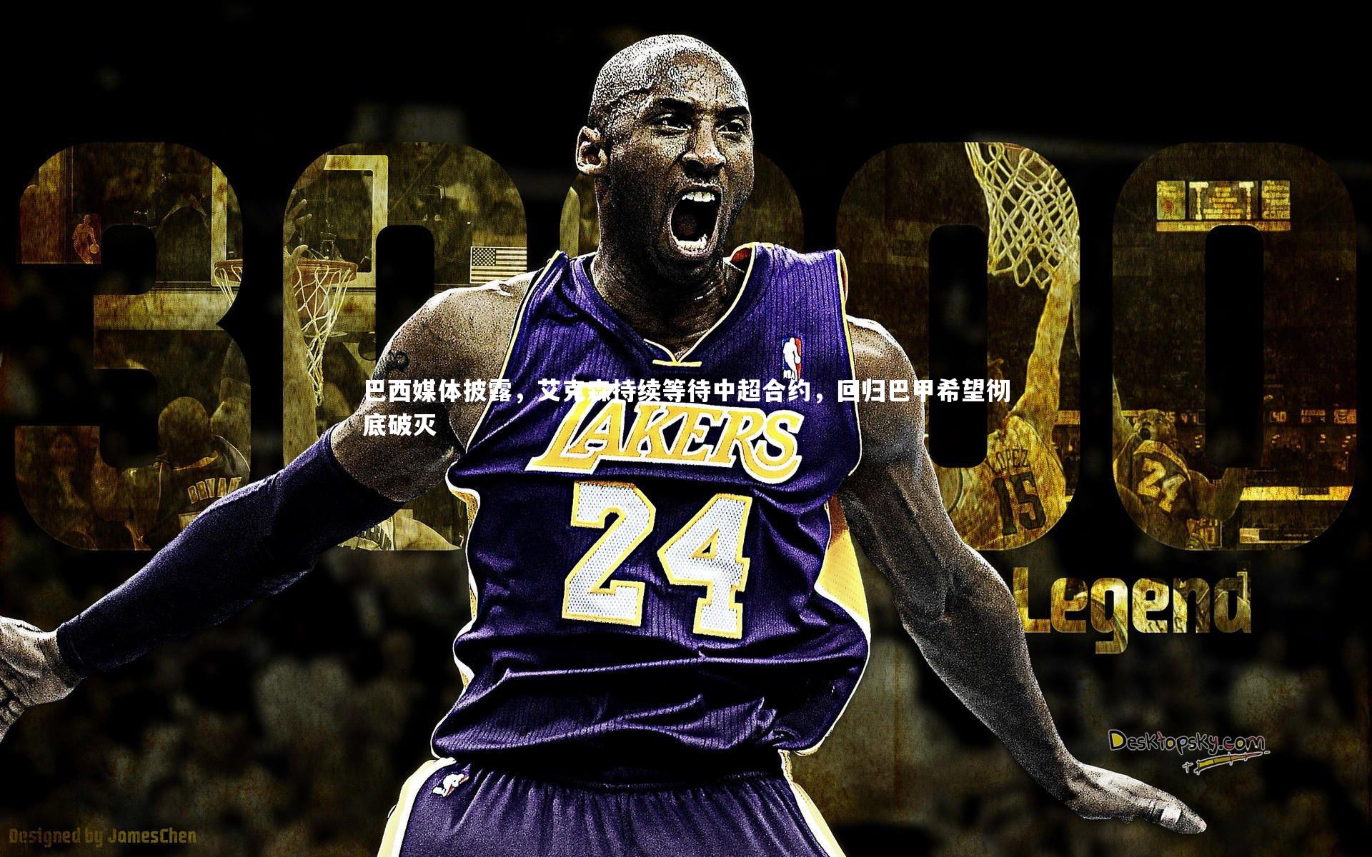 巴西媒体披露,艾克森持续等待中超合约,回归巴甲希望彻底破灭